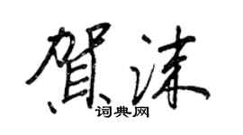 王正良賀沫行書個性簽名怎么寫