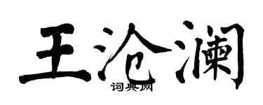 翁闓運王滄瀾楷書個性簽名怎么寫