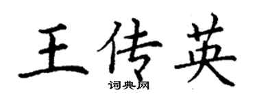 丁謙王傳英楷書個性簽名怎么寫