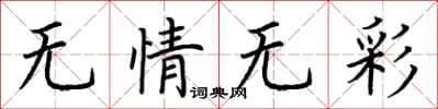 荊霄鵬無情無彩楷書怎么寫