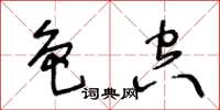 王冬齡色空草書怎么寫