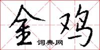 金雞怎么寫好看