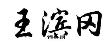 胡問遂王濱岡行書個性簽名怎么寫