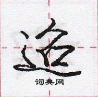 龐中華寫的硬筆行書迢