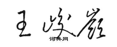 駱恆光王峻岭草書個性簽名怎么寫