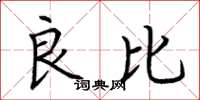 荊霄鵬良比楷書怎么寫