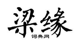 翁闓運梁緣楷書個性簽名怎么寫