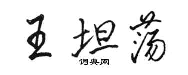 駱恆光王坦蕩行書個性簽名怎么寫