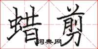 駱恆光蠟剪楷書怎么寫