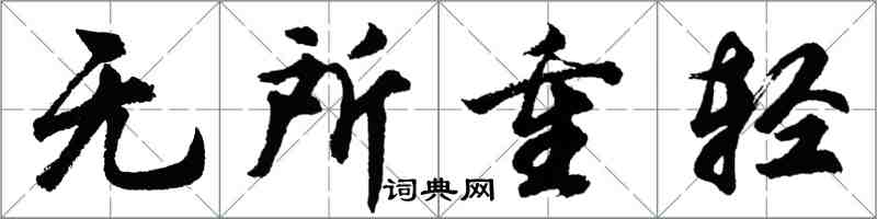 胡問遂無所重輕行書怎么寫