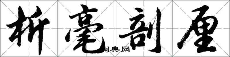 胡問遂析毫剖釐行書怎么寫