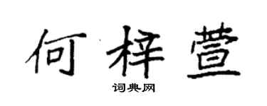 袁強何梓萱楷書個性簽名怎么寫