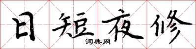 周炳元日短夜修楷書怎么寫