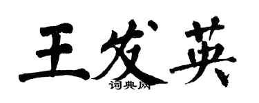 翁闓運王發英楷書個性簽名怎么寫