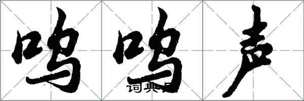 胡問遂嗚嗚聲行書怎么寫