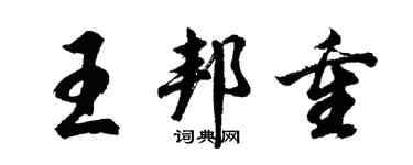 胡問遂王邦重行書個性簽名怎么寫