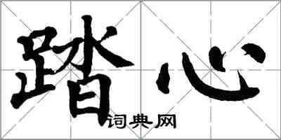 翁闓運踏心楷書怎么寫