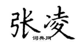 丁謙張凌楷書個性簽名怎么寫