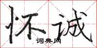 駱恆光懷誠楷書怎么寫