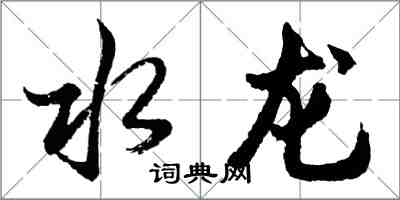 胡問遂水龍行書怎么寫