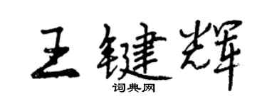 曾慶福王鍵輝行書個性簽名怎么寫