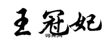 胡問遂王冠妃行書個性簽名怎么寫