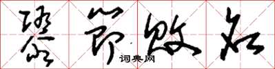 劉少英隳節敗名草書怎么寫
