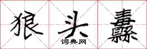 袁強狼頭纛楷書怎么寫