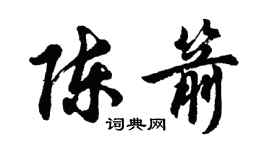 胡問遂陳箭行書個性簽名怎么寫