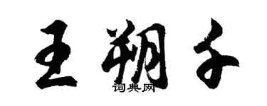 胡問遂王朔千行書個性簽名怎么寫