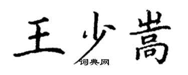 丁謙王少嵩楷書個性簽名怎么寫