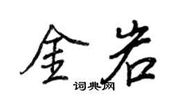 王正良金岩行書個性簽名怎么寫