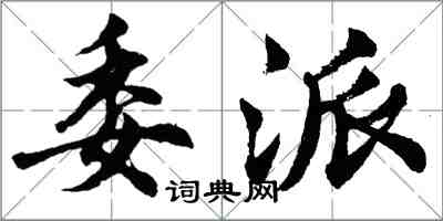 胡問遂委派行書怎么寫