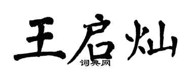 翁闓運王啟燦楷書個性簽名怎么寫