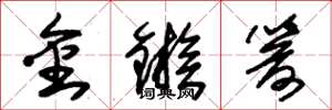 朱錫榮金鏃箭草書怎么寫