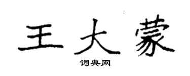 袁強王大蒙楷書個性簽名怎么寫