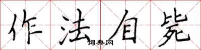 侯登峰作法自斃楷書怎么寫