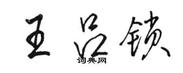 駱恆光王呂鎖行書個性簽名怎么寫