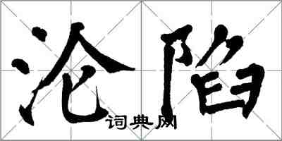 翁闓運淪陷楷書怎么寫