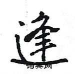 王旻寫的硬筆行書逢