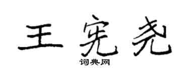 袁強王憲堯楷書個性簽名怎么寫