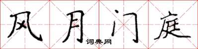 侯登峰風月門庭楷書怎么寫