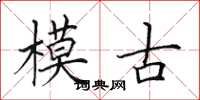 田英章模古楷書怎么寫