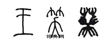 陳墨王笑葵篆書個性簽名怎么寫