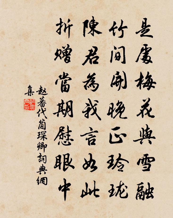 趙蕃代簡琛卿書法作品欣賞