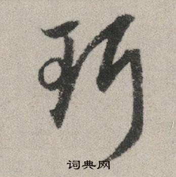 慴篆書書法_慴字書法_篆書字典