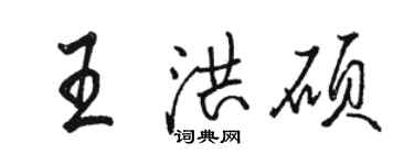 駱恆光王洪碩行書個性簽名怎么寫