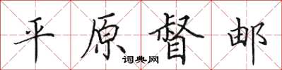 田英章平原督郵楷書怎么寫