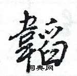 硇草書怎么寫好看_硇硬筆草書書法_硇鋼筆草書字帖