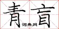 龐中華青盲楷書怎么寫